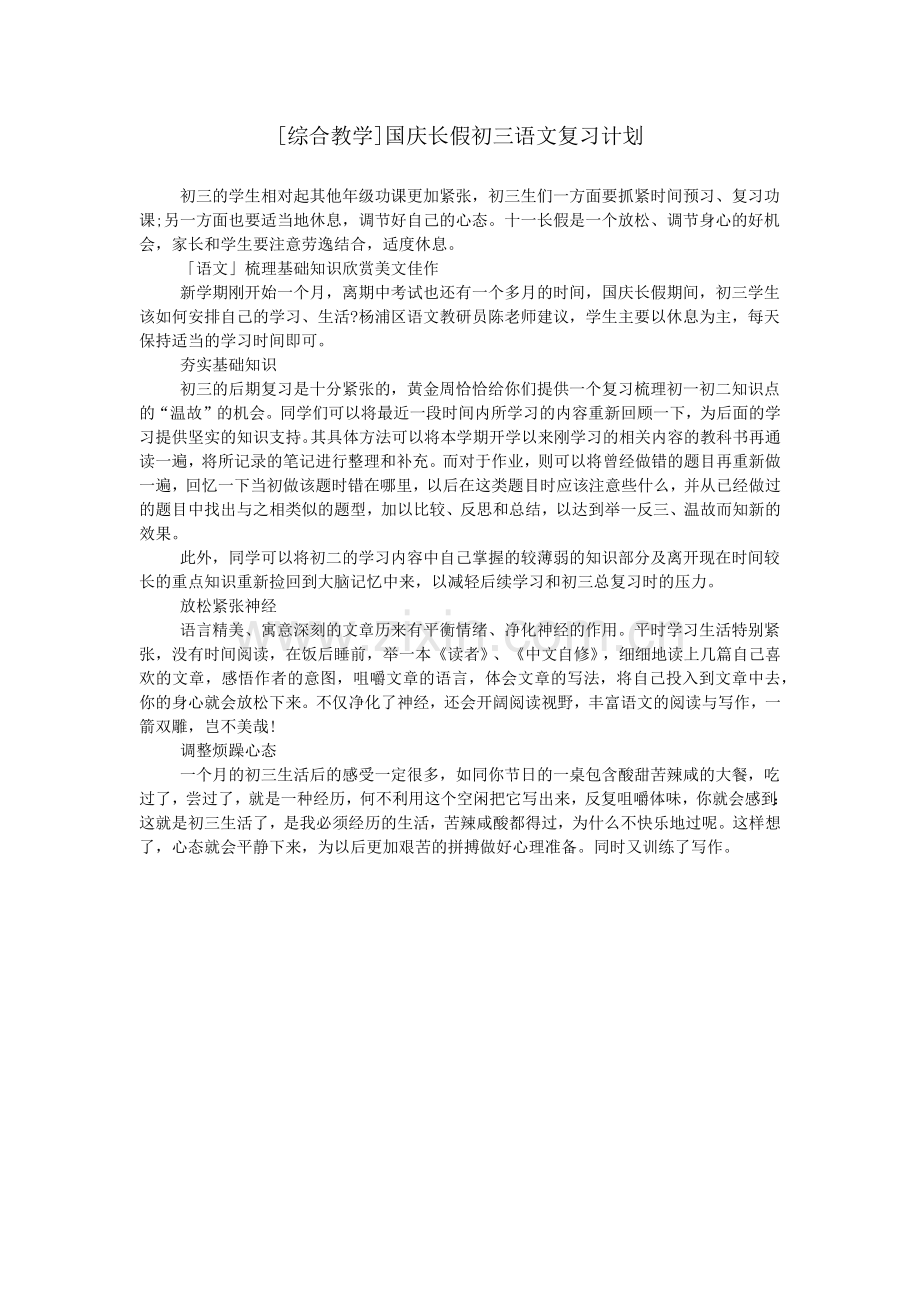[综合教学]国庆长假初三语文复习计划.doc_第1页