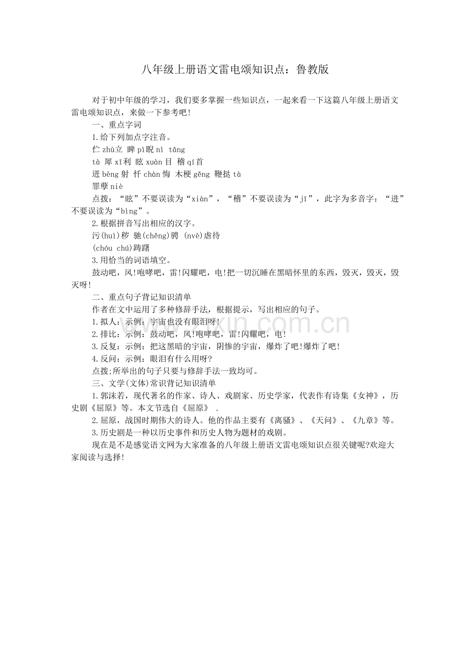 八年级上册语文雷电颂知识点：鲁教版.doc_第1页