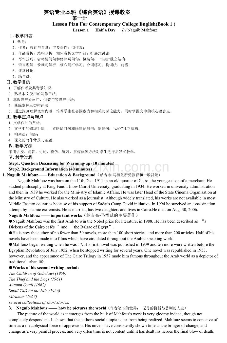 英语专业本科《综合英语》授课教案.doc_第1页