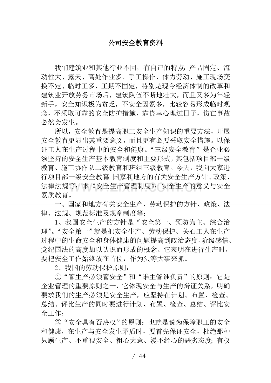 公司安全教育培训内容.doc_第1页