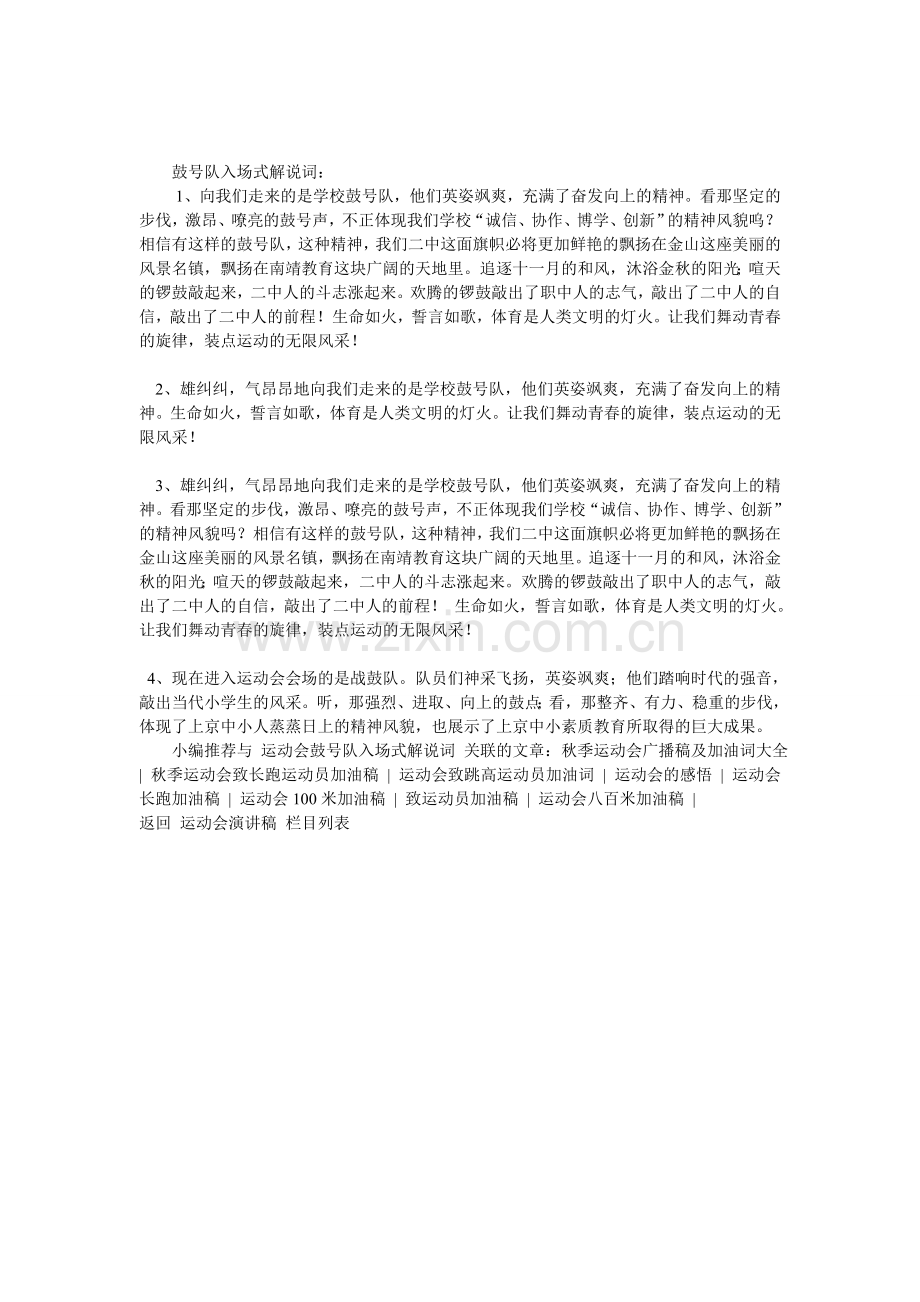 运动会鼓号队入场式解说词.doc_第1页