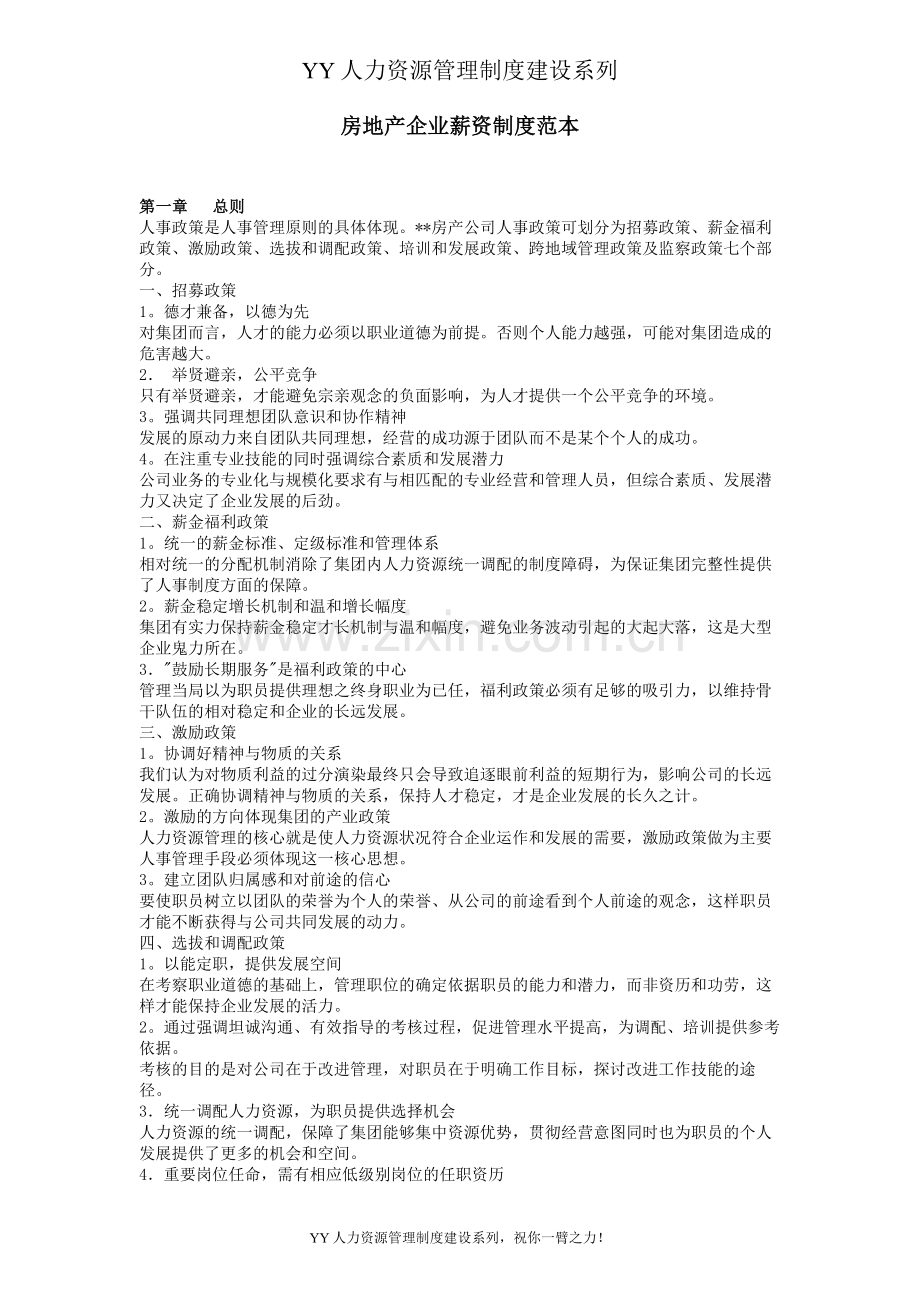 YY人力资源管理制度建设系列房地产企业薪资制度.doc_第1页