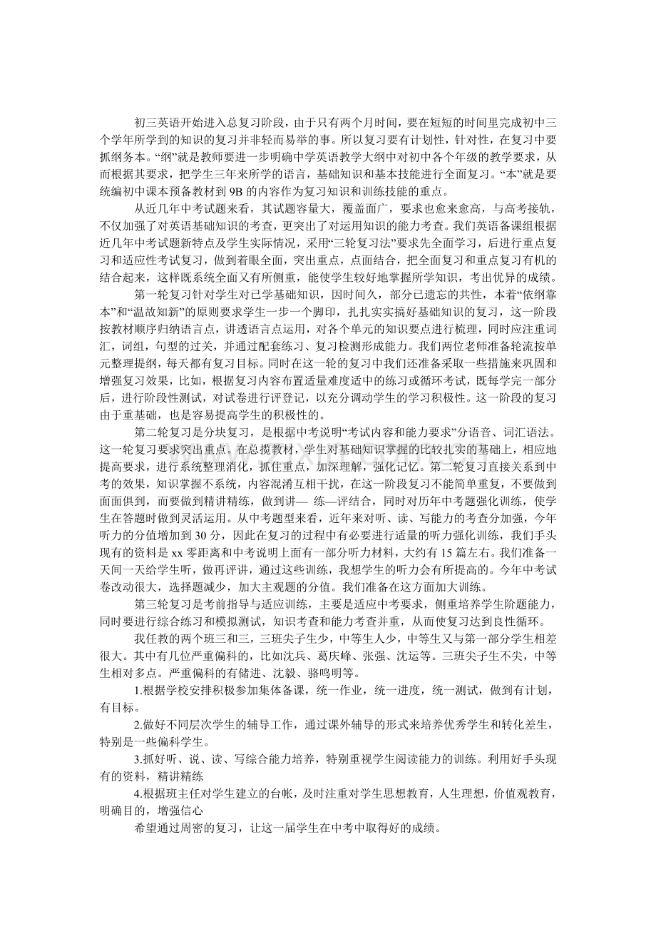 初三英语的复习计划.doc_第1页