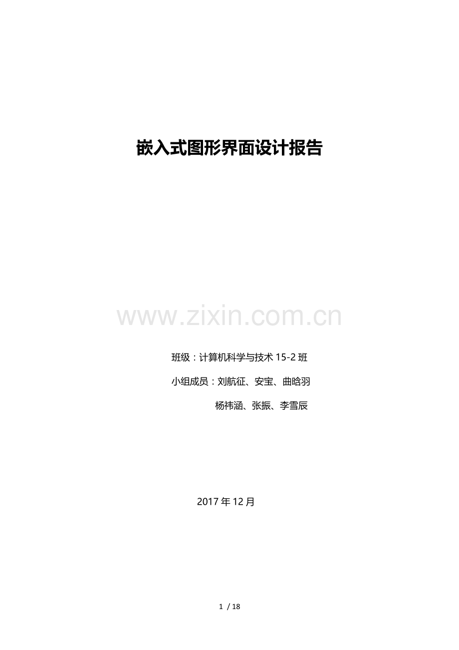 嵌入式图形界面设计-综合实验报告.docx_第1页