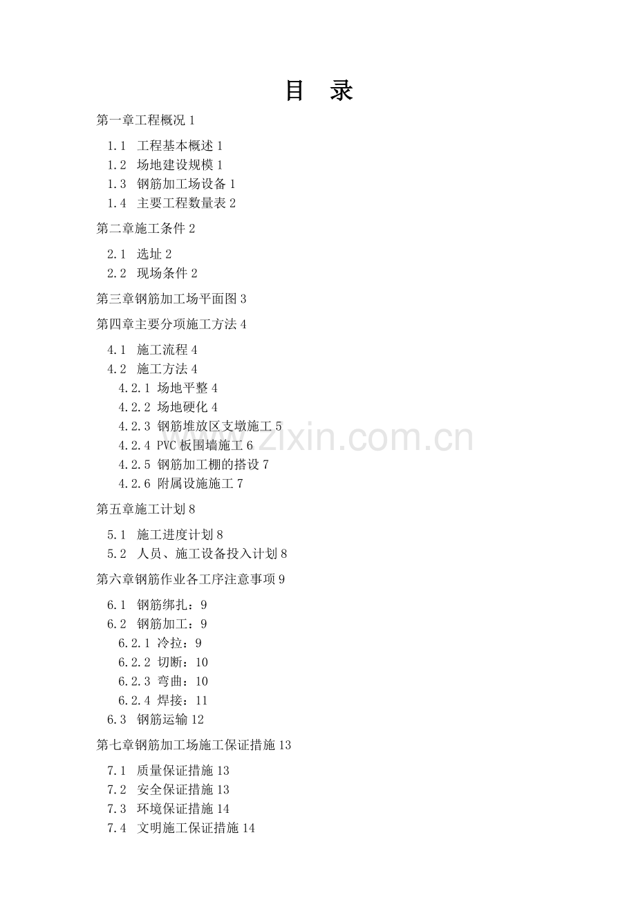 皇军钢筋加工场施工方案.doc_第1页