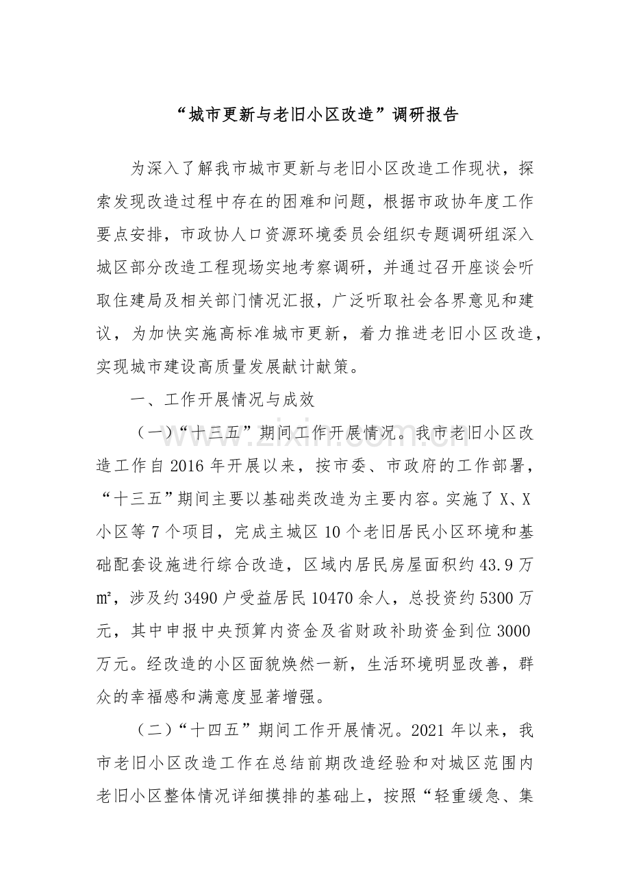 “城市更新与老旧小区改造”调研报告.docx_第1页