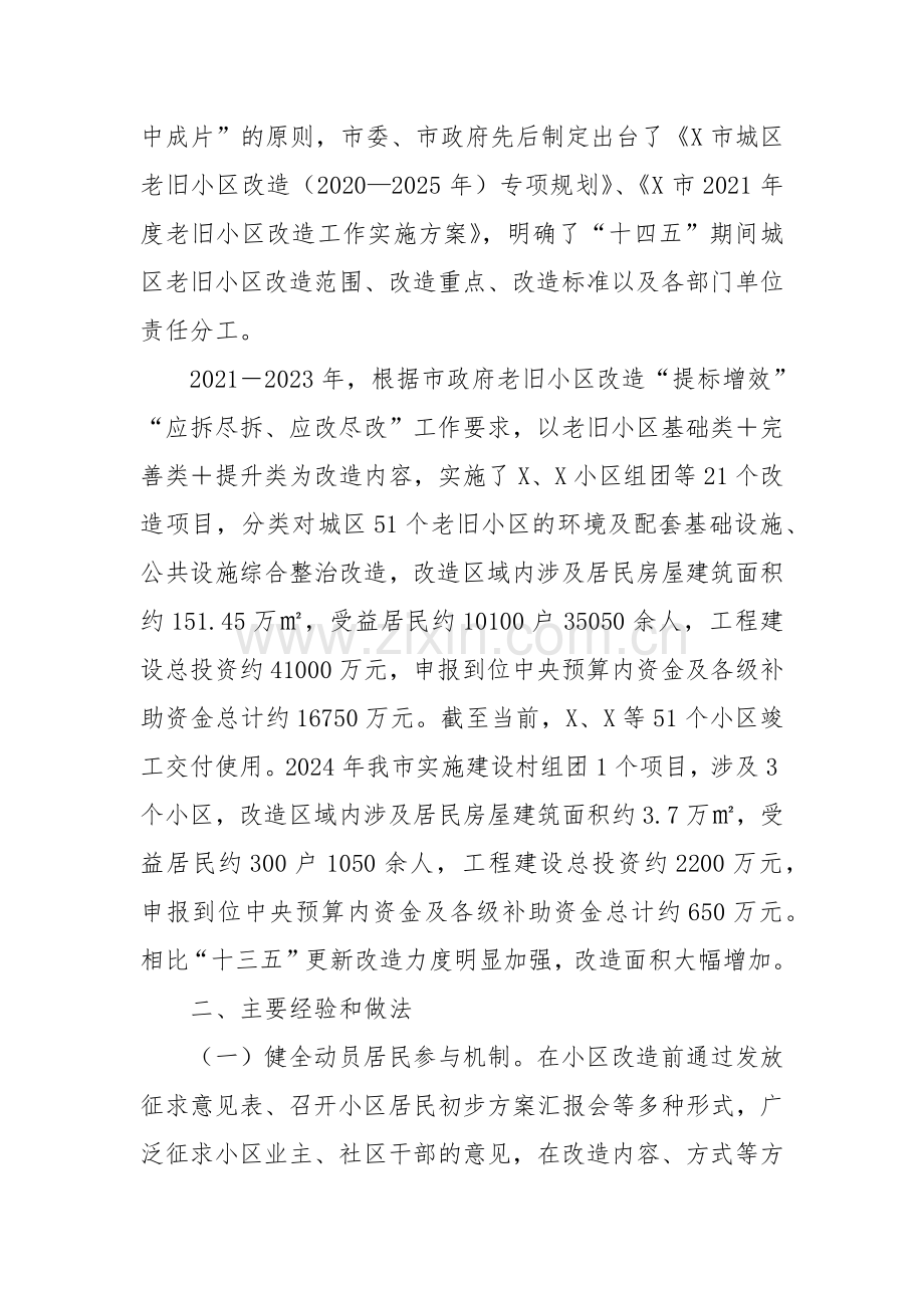 “城市更新与老旧小区改造”调研报告.docx_第2页
