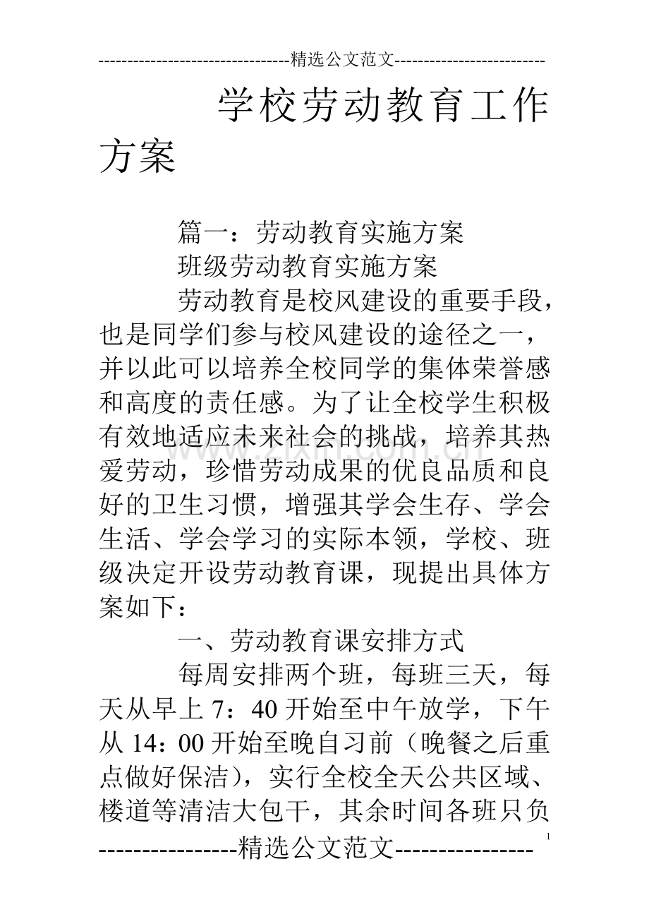 学校劳动教育工作方案.doc_第1页