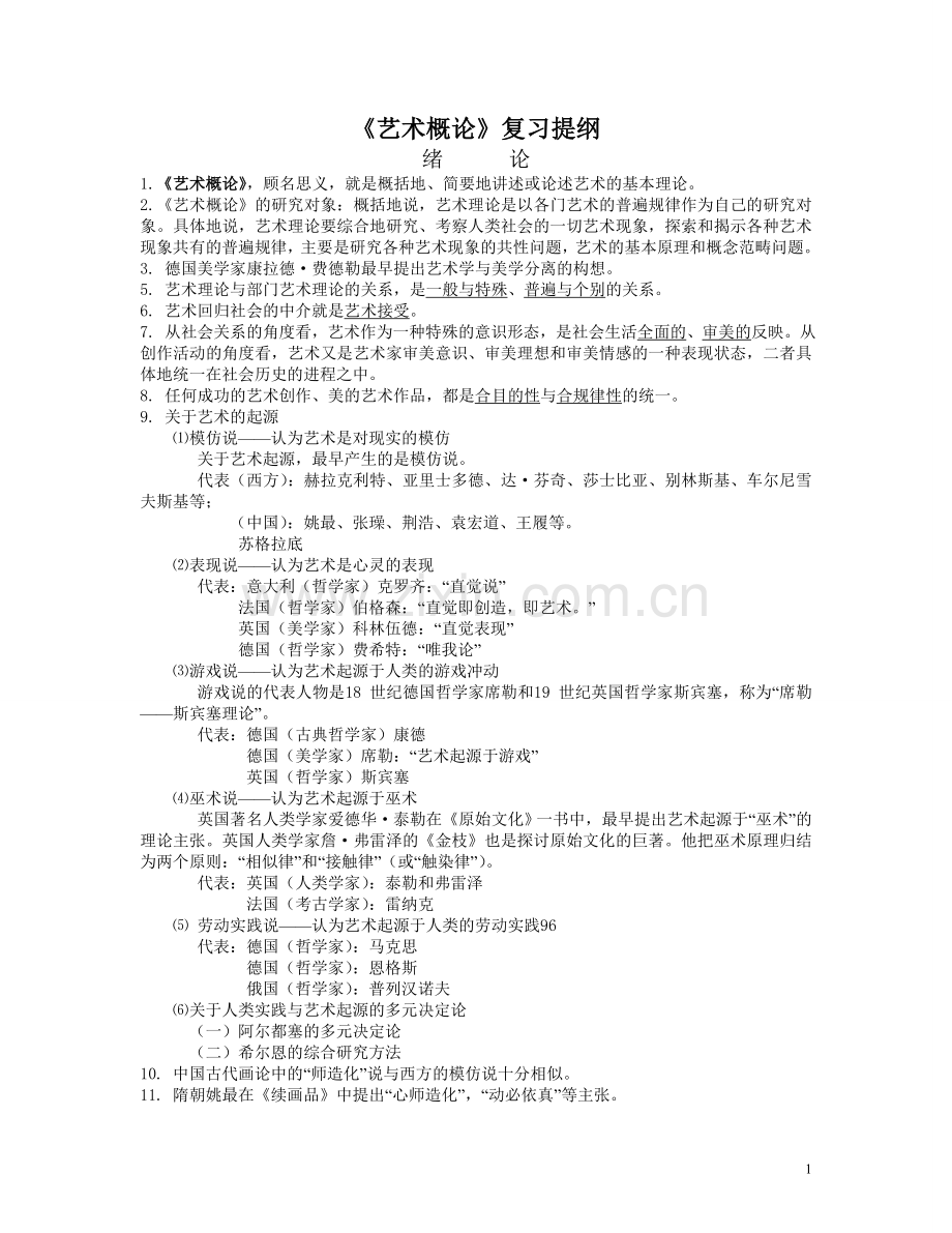 《艺术概论》复习提纲.doc_第1页
