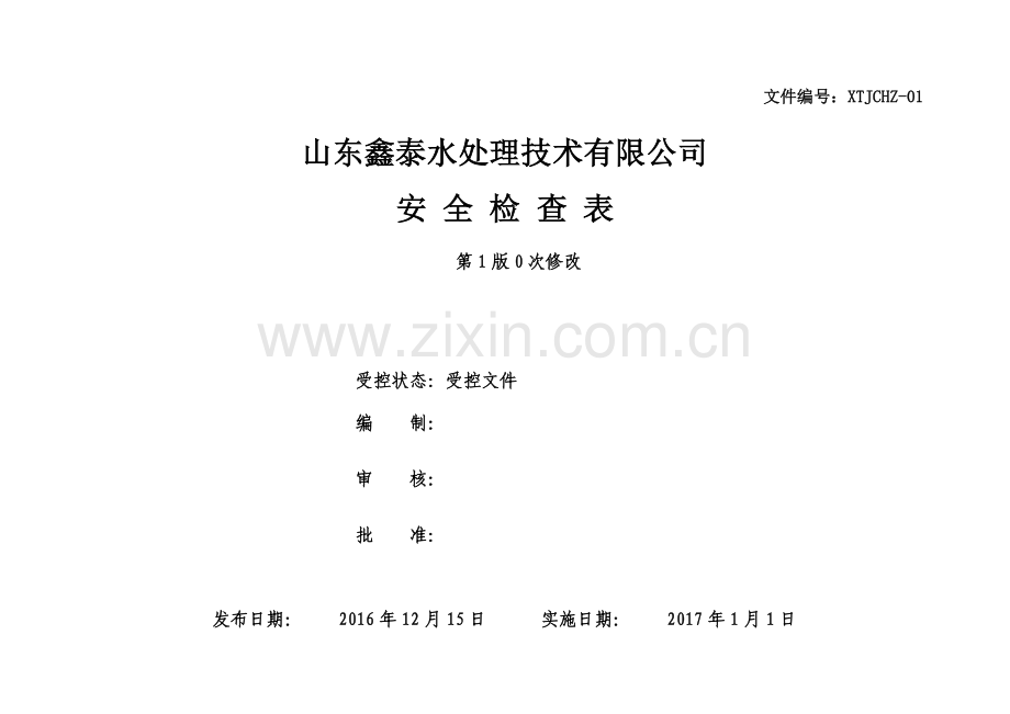 安全标准化安全检查表汇总全套剖析.doc_第1页