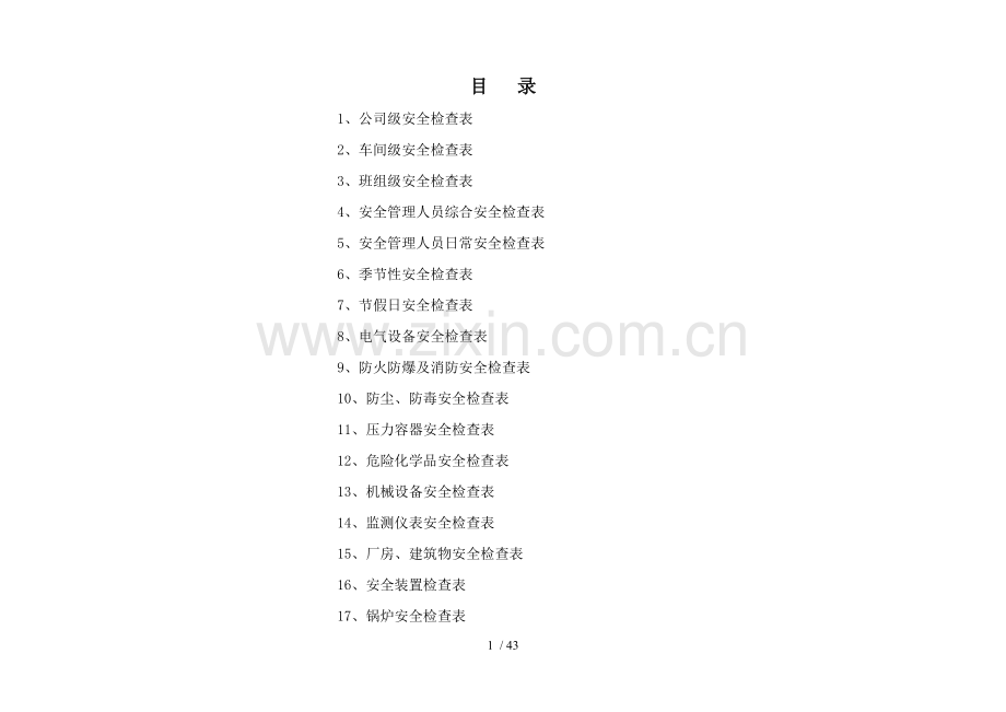 安全标准化安全检查表汇总全套剖析.doc_第2页