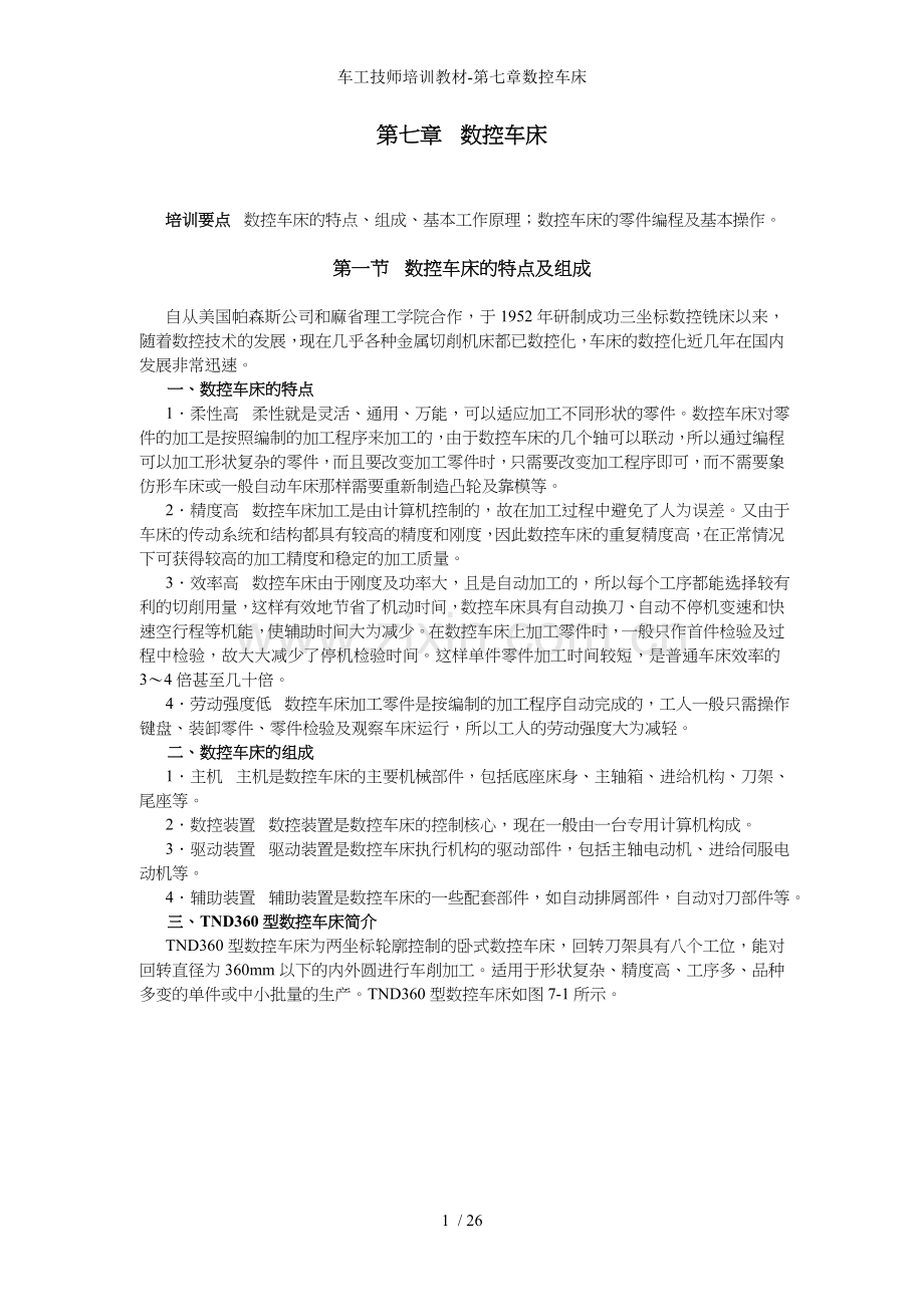 车工技师培训教材第七章数控车床.doc_第1页