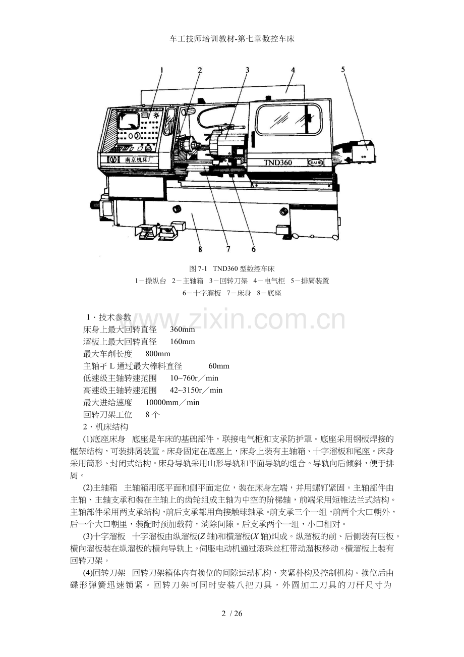 车工技师培训教材第七章数控车床.doc_第2页