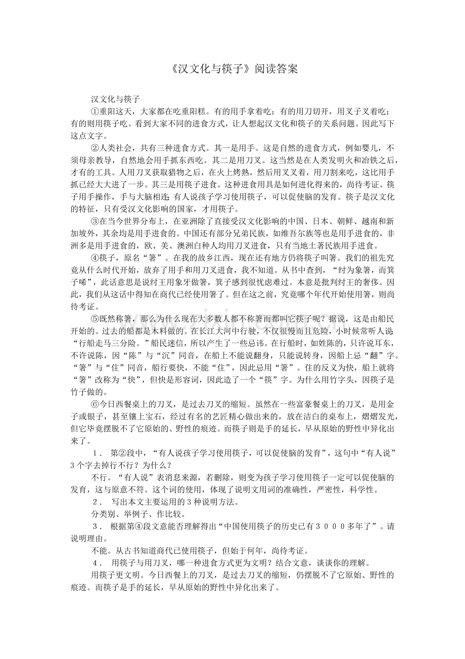 《汉文化与筷子》阅读答案.doc_第1页