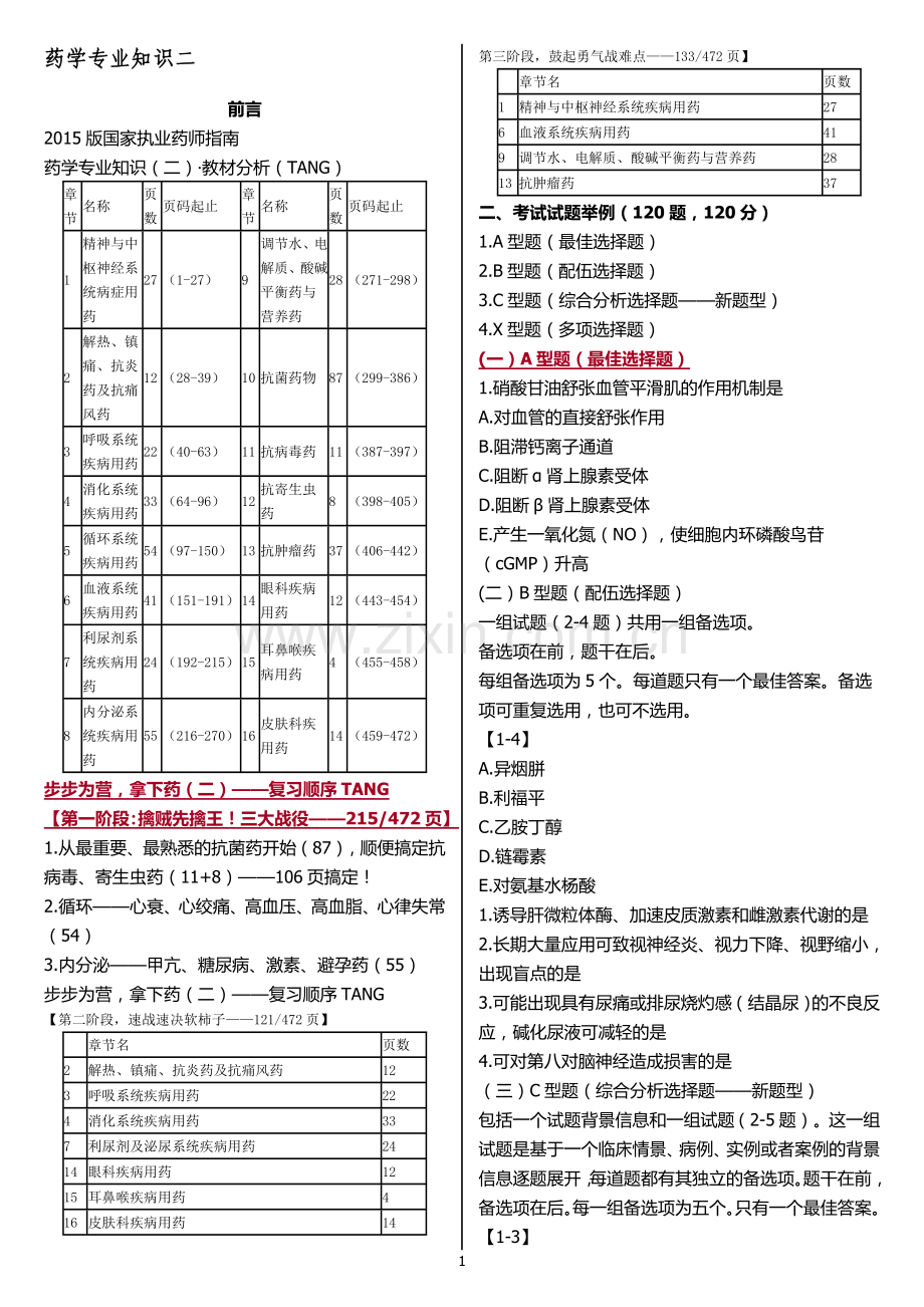 药学专业知识二(lhg打印版).doc_第1页