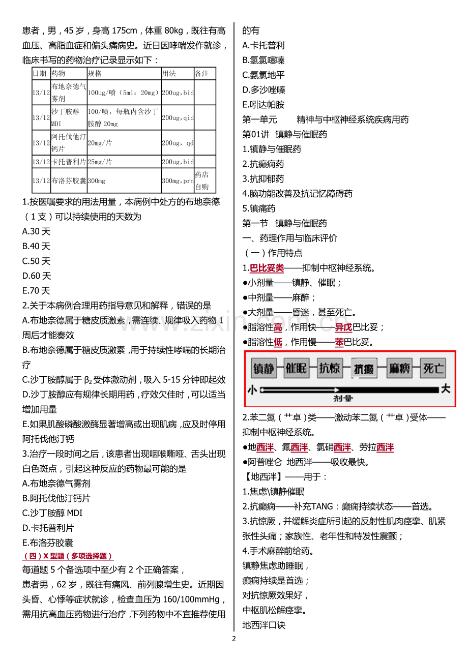 药学专业知识二(lhg打印版).doc_第2页