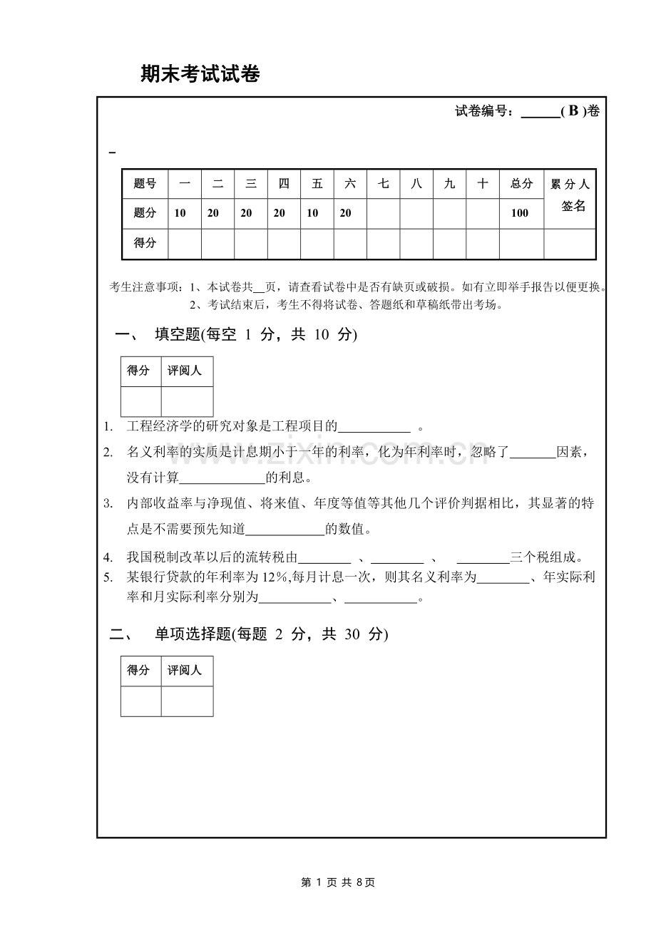 工程经济学期末考试试卷.doc_第1页