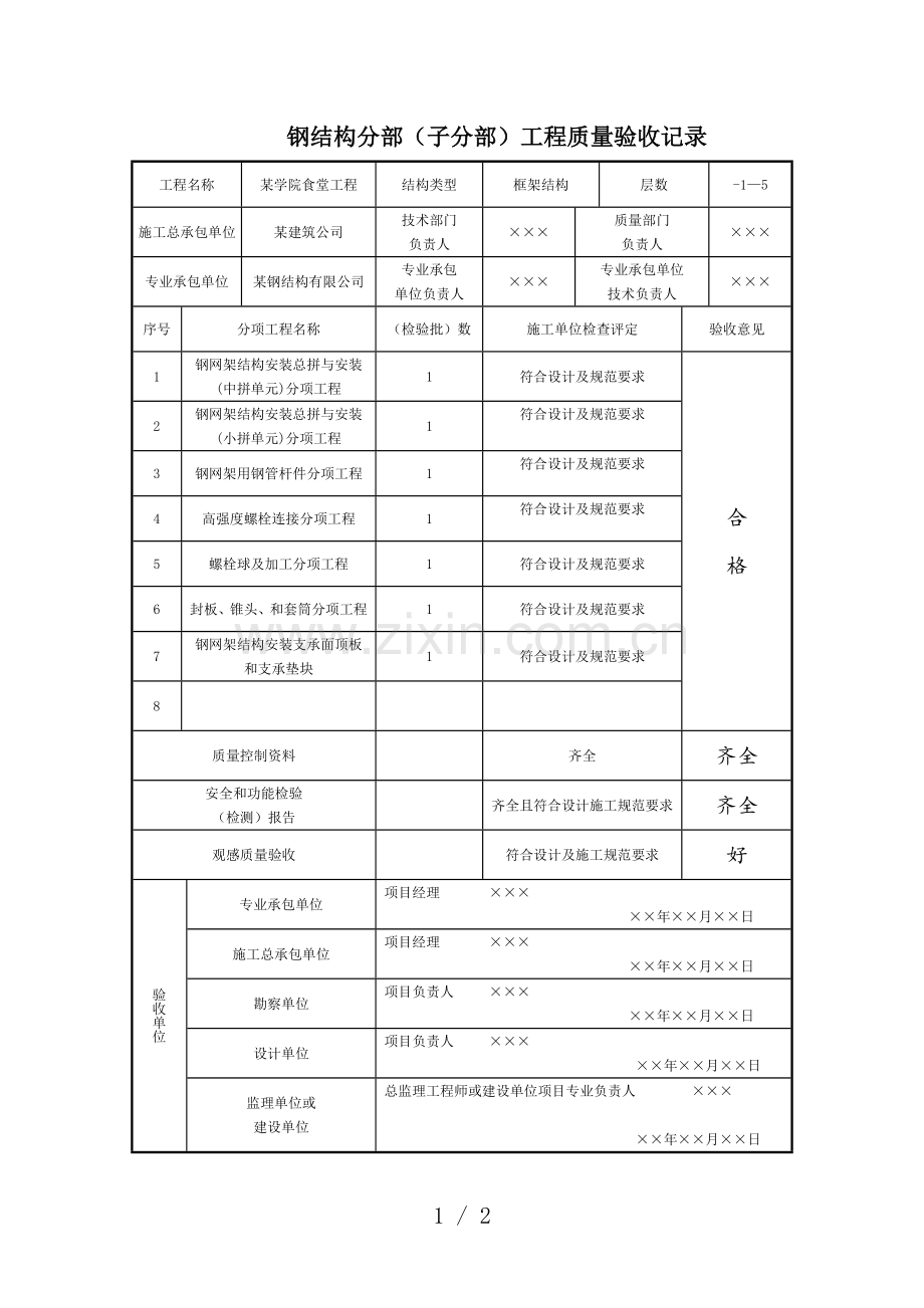 钢结构分部工程质量验收记录.doc_第1页