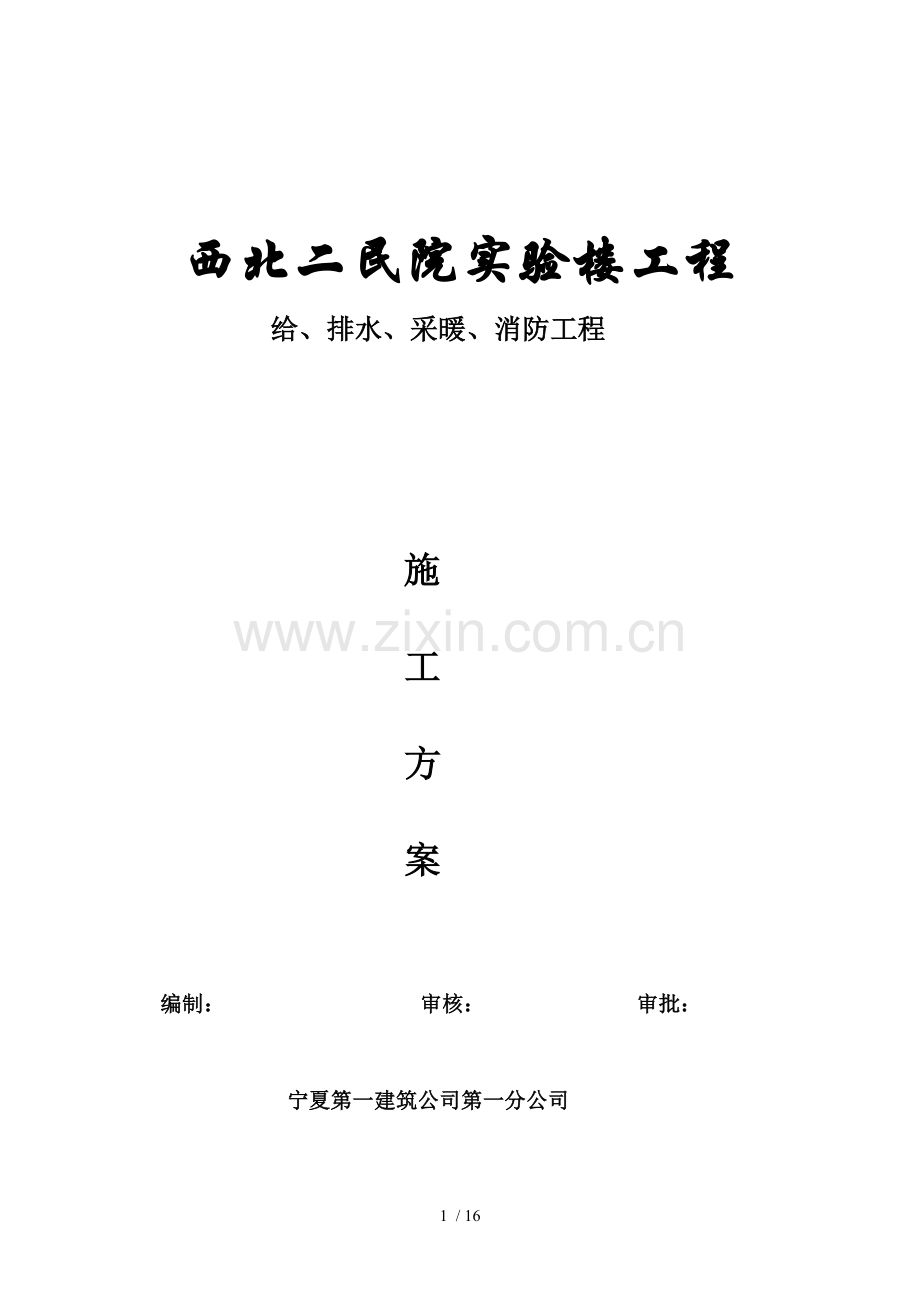 给排水水暖消防施工方案.doc_第1页