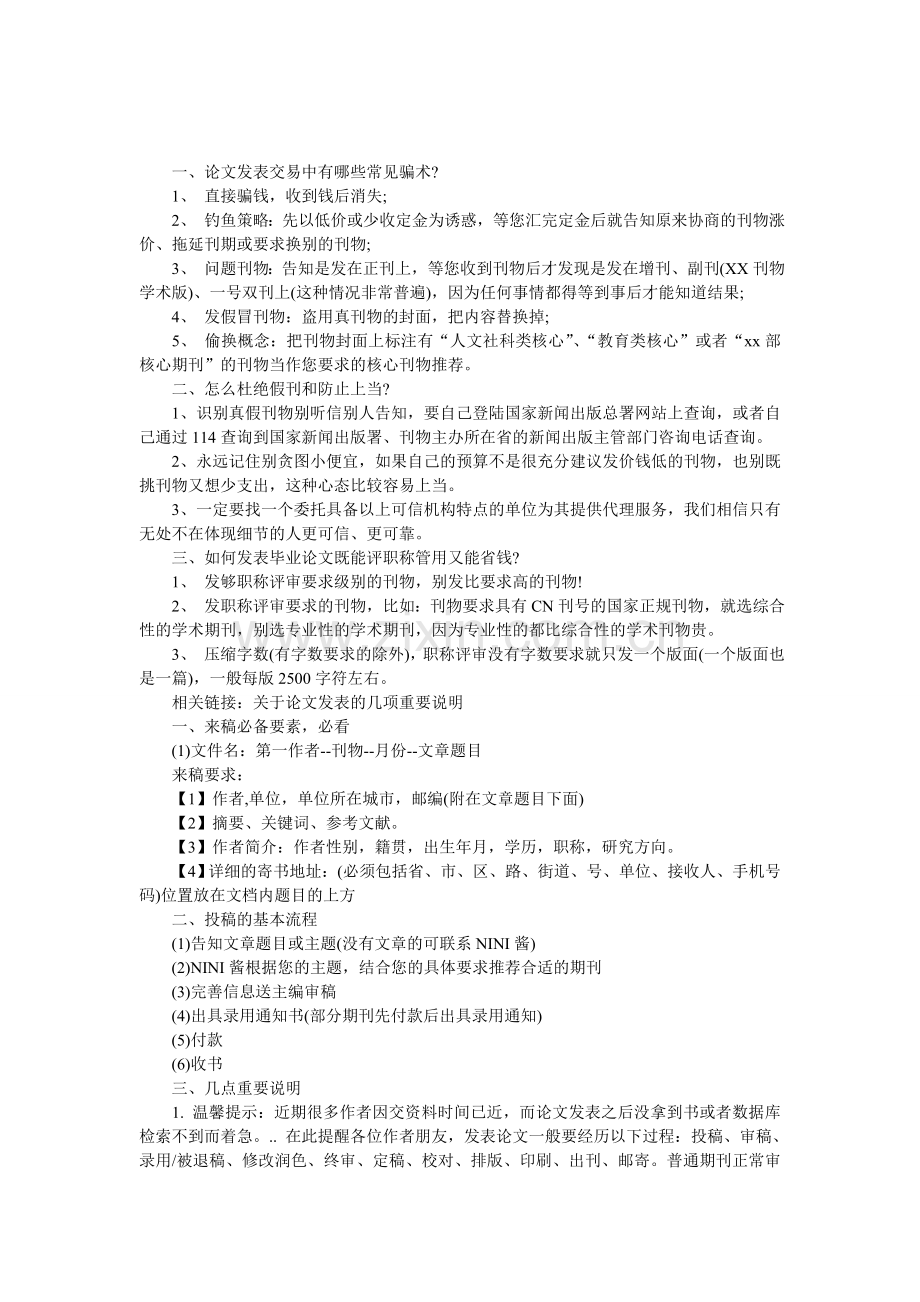 关于学术论文发表的常见问题.doc_第1页