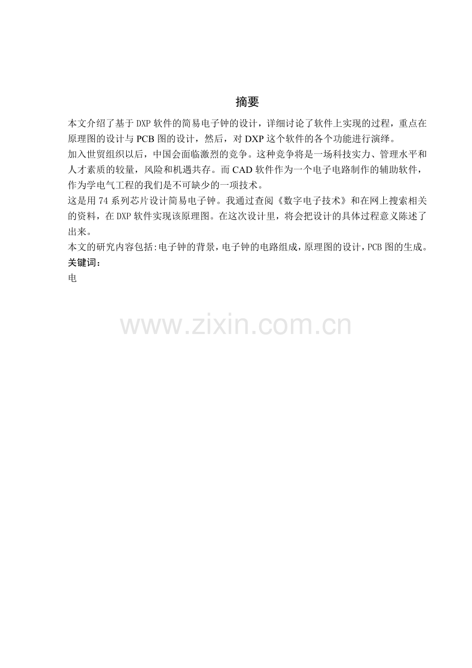 DXP课程设计点子钟设计.doc_第1页