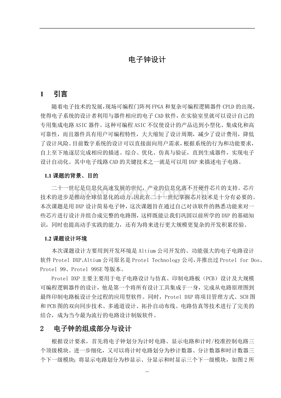 DXP课程设计点子钟设计.doc_第2页