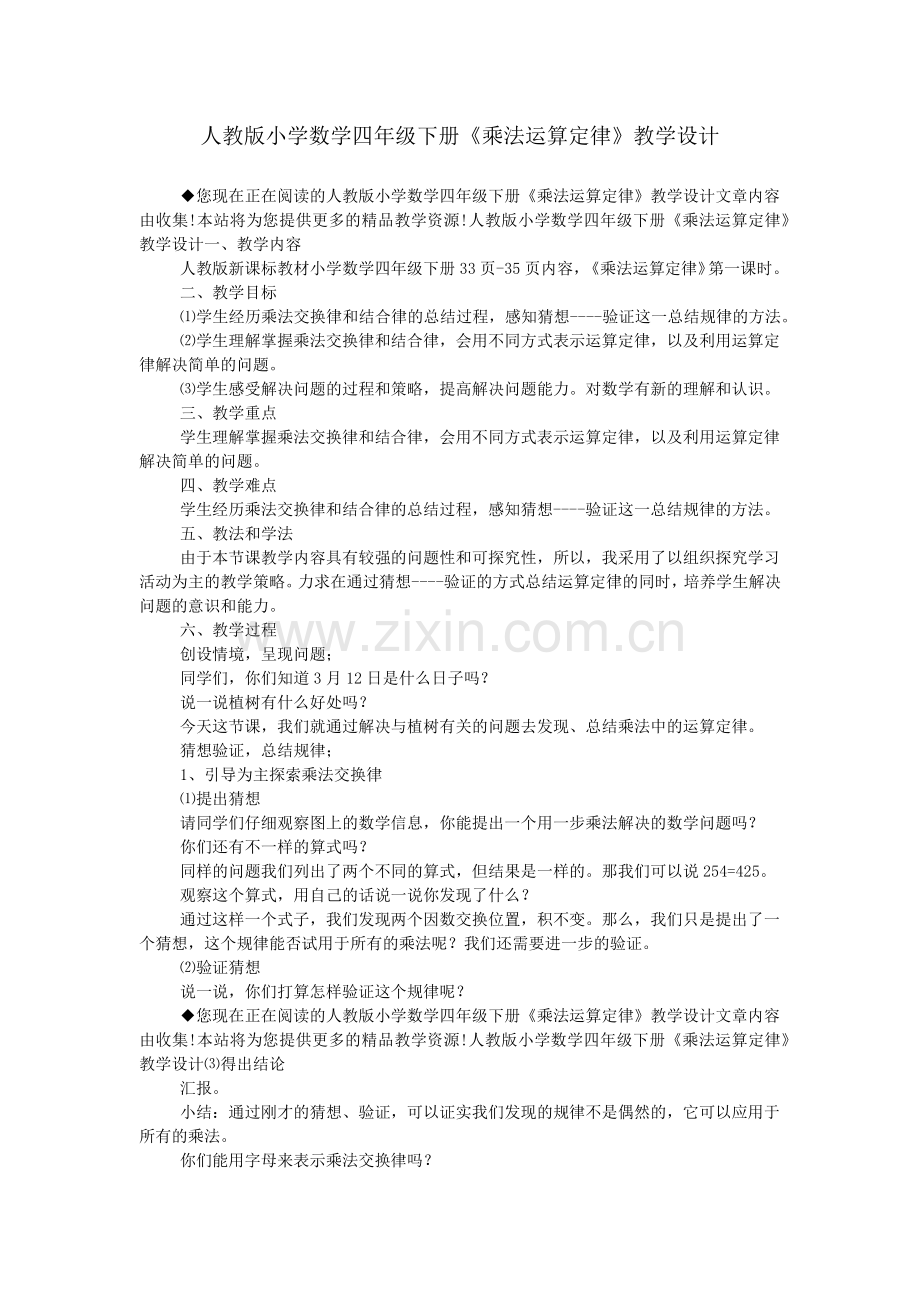 人教版小学数学四年级下册《乘法运算定律》教学设计.doc_第1页