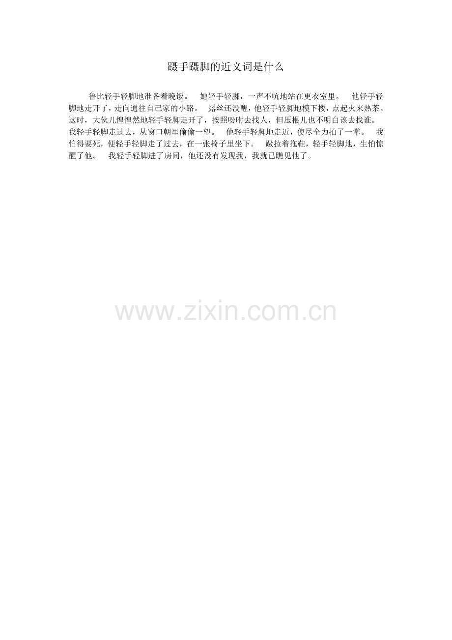 蹑手蹑脚的近义词是什么.doc_第1页