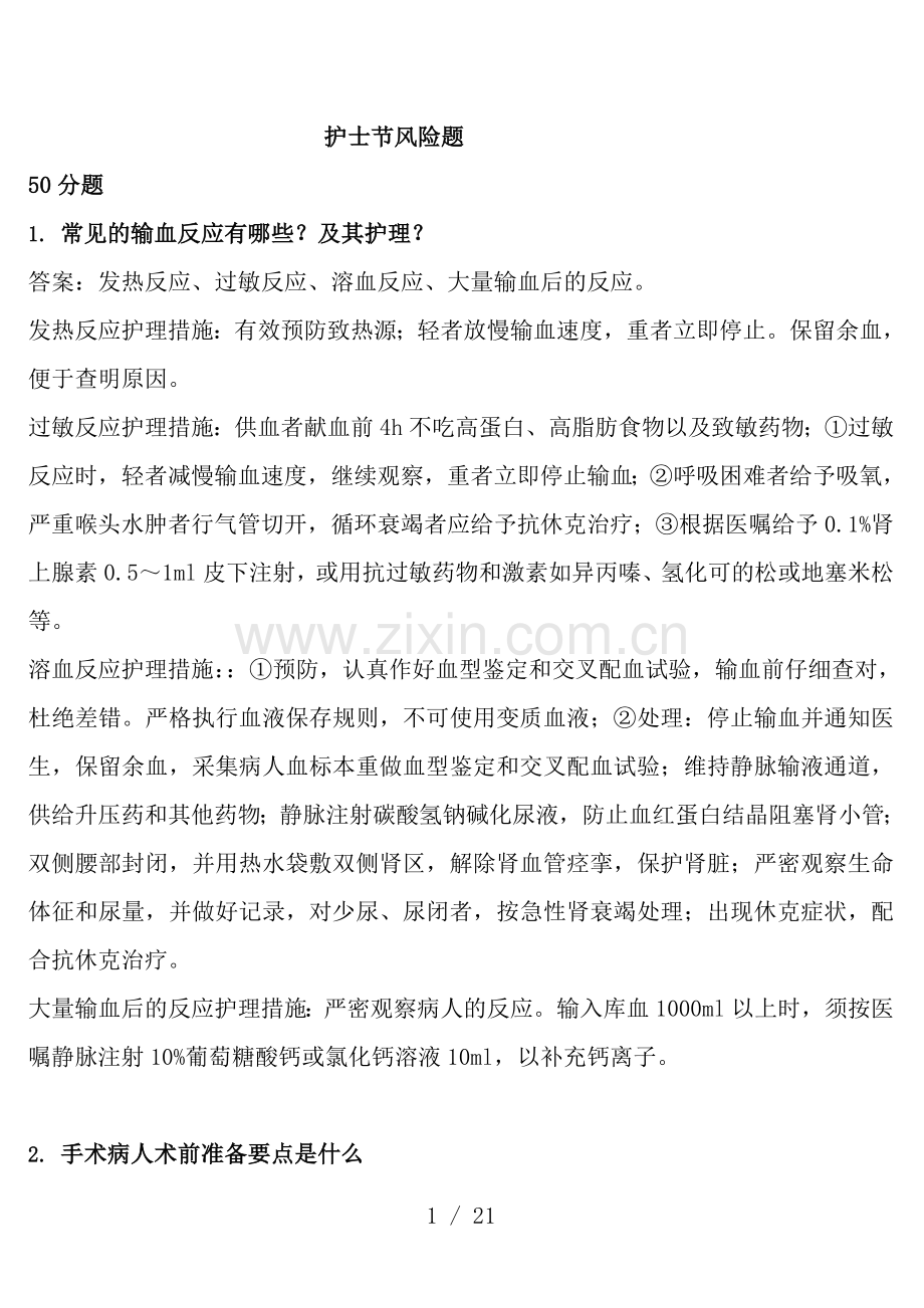 护士节知识竞赛风险题部分.doc_第1页