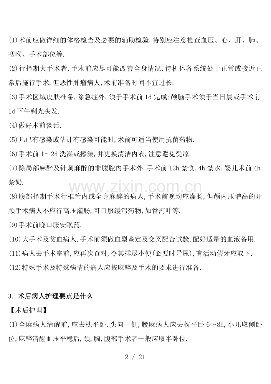 护士节知识竞赛风险题部分.doc_第2页