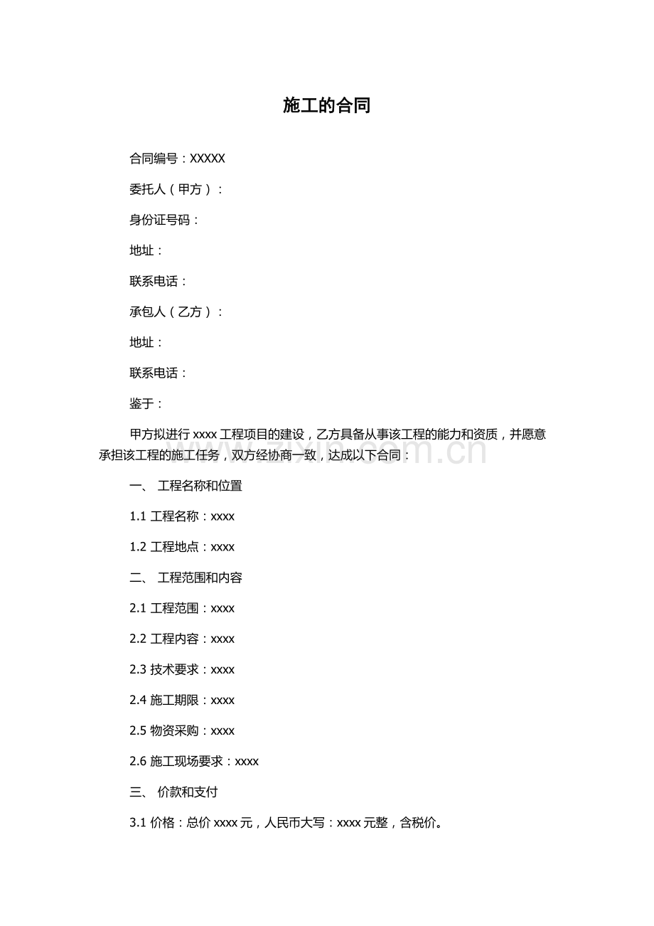 施工的合同.docx_第1页