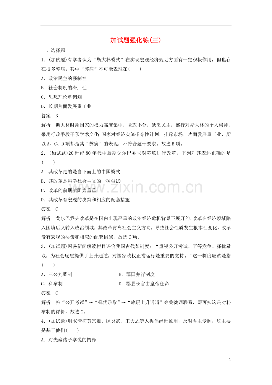 【步步高】(浙江专用)2017届高考历史二轮复习-加试题强化练(三).doc_第1页