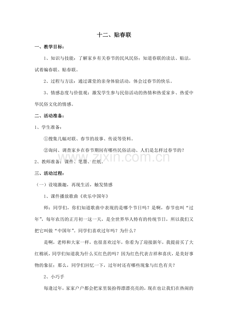 鲁美版小学品德与社会四年级上册第四单元《贴春联》教学设计.doc_第1页