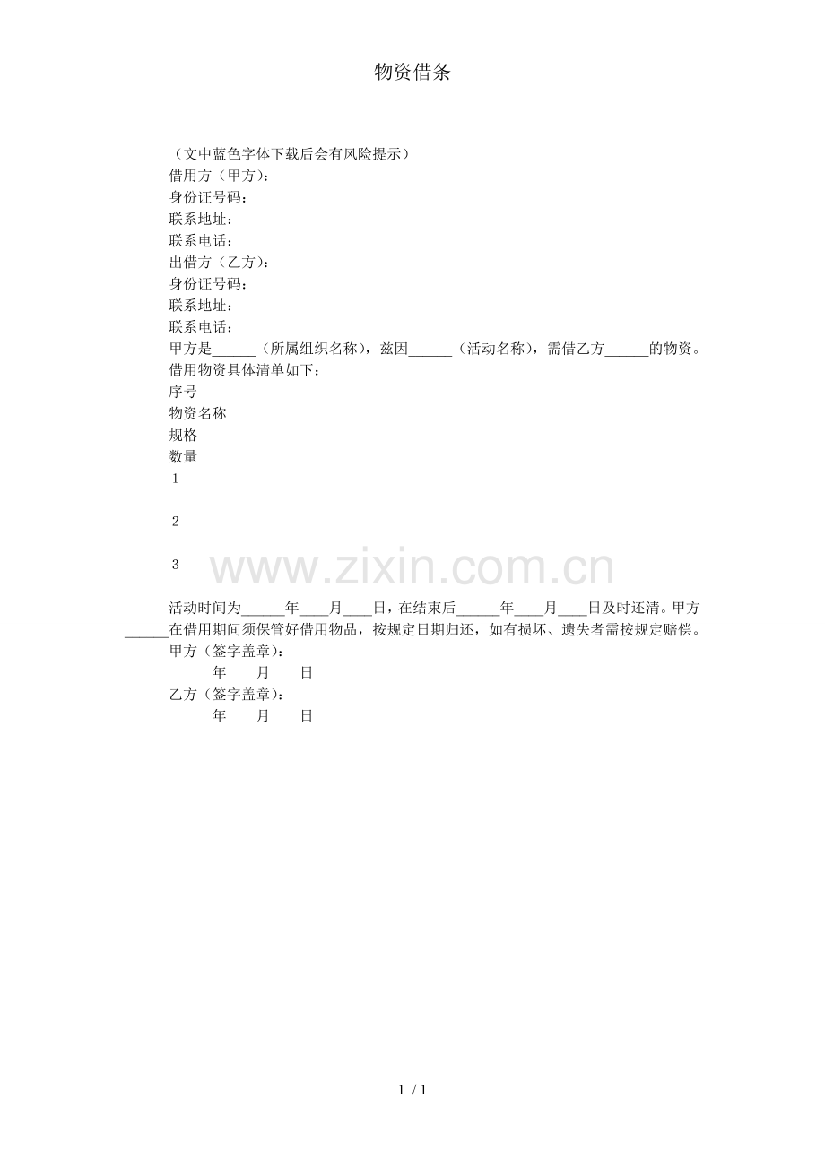 物资借条.doc_第1页