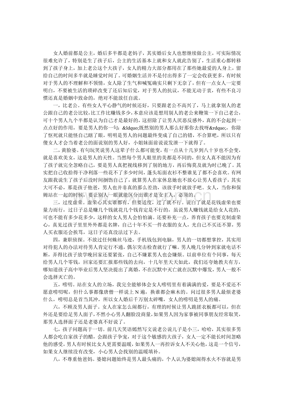 已婚女必改的八大恶习.doc_第1页