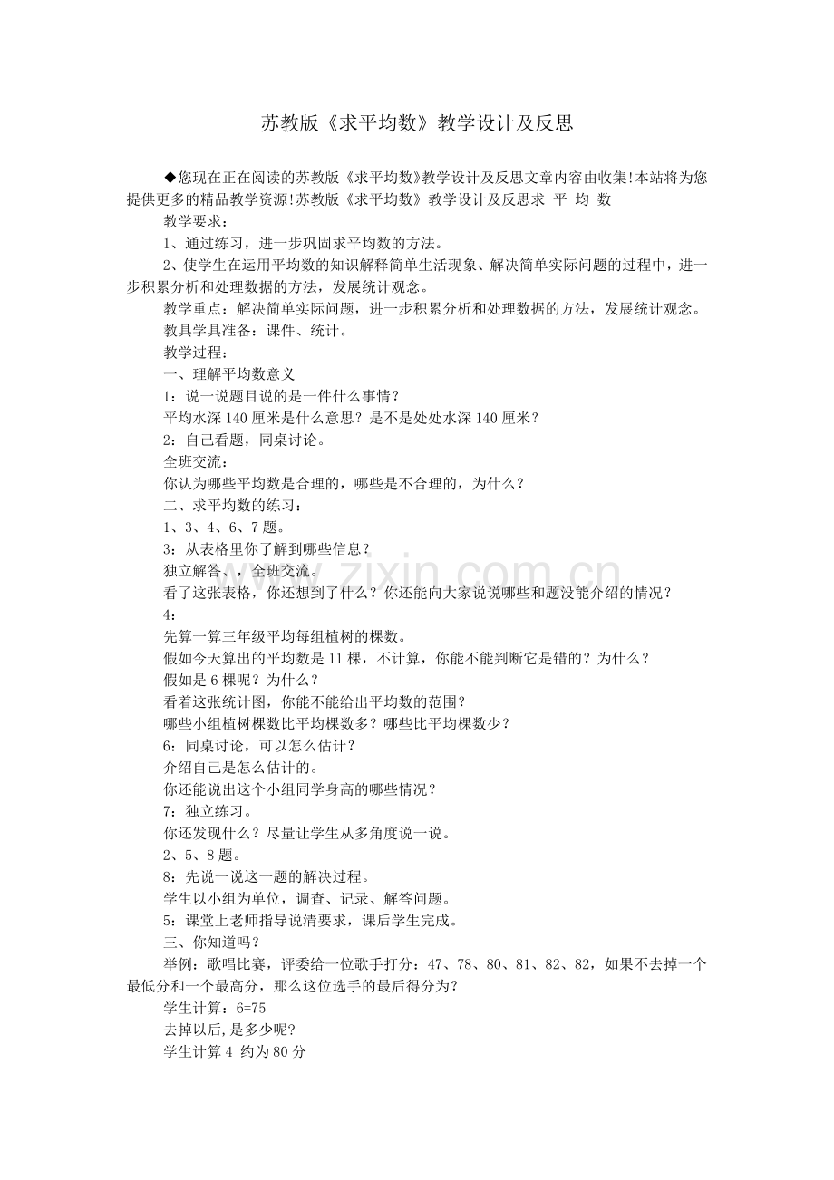 苏教版《求平均数》教学设计及反思.doc_第1页