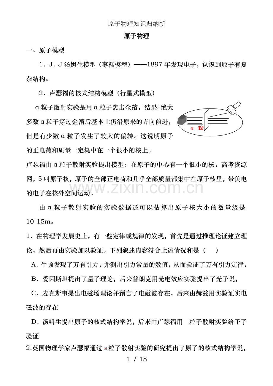 原子物理知识归纳新.doc_第1页