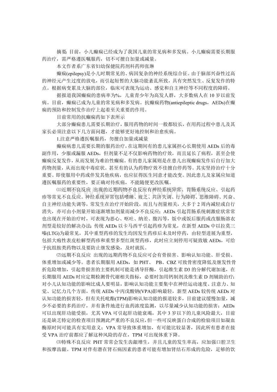 癫痫患儿用药“五注意”.doc_第1页