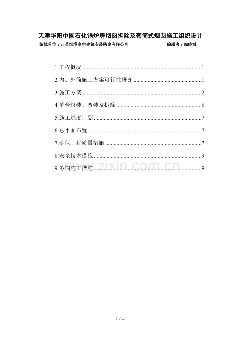 天津华阳中国石化锅炉房烟囱拆除及套筒式烟囱施工设计方案.doc_第1页