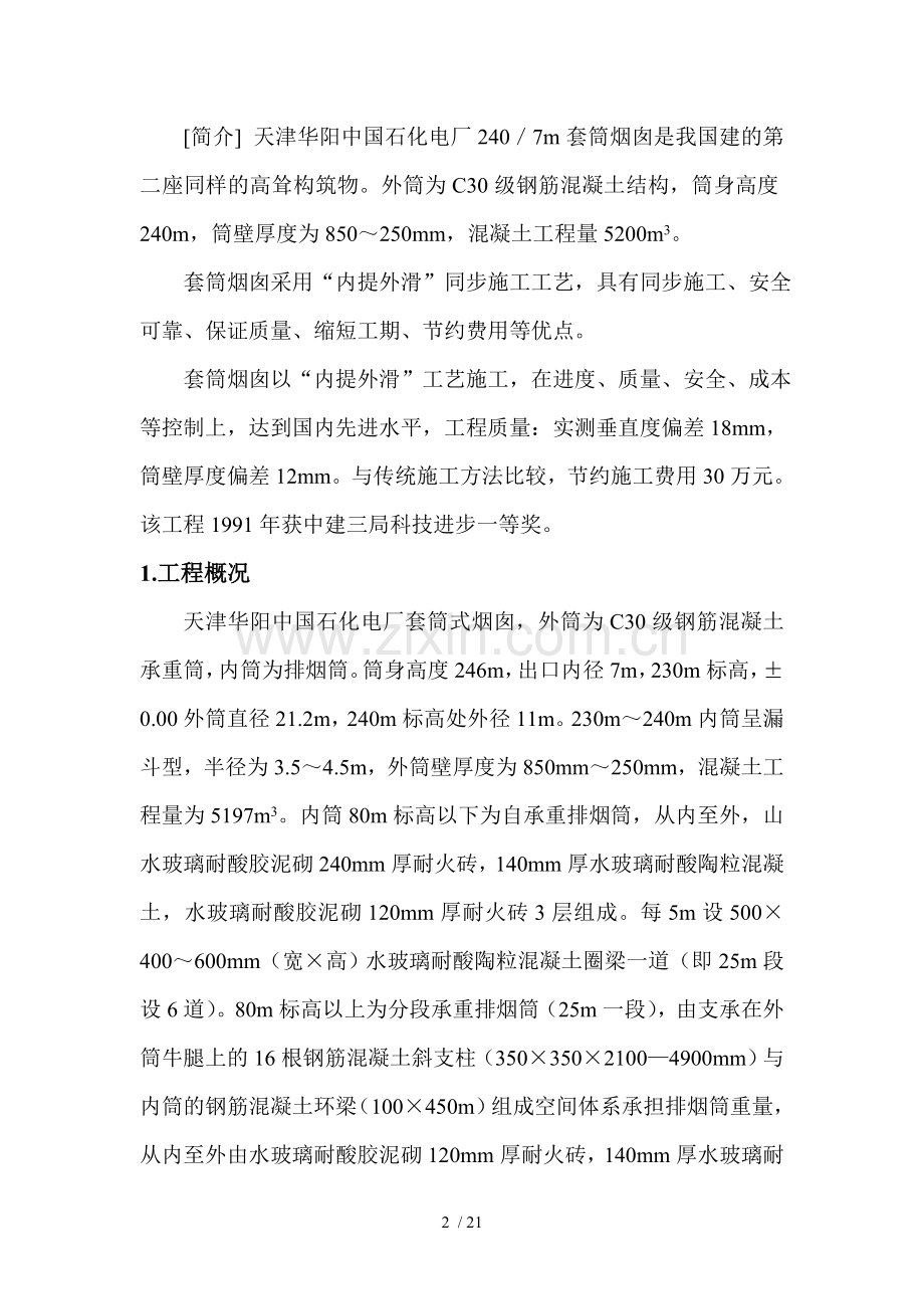 天津华阳中国石化锅炉房烟囱拆除及套筒式烟囱施工设计方案.doc_第2页