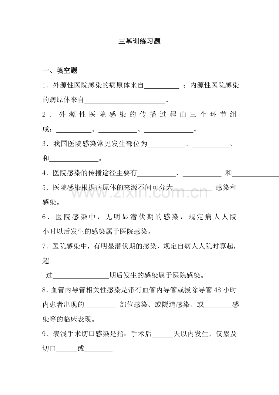 护理三基训练习题及复习资料.doc_第1页