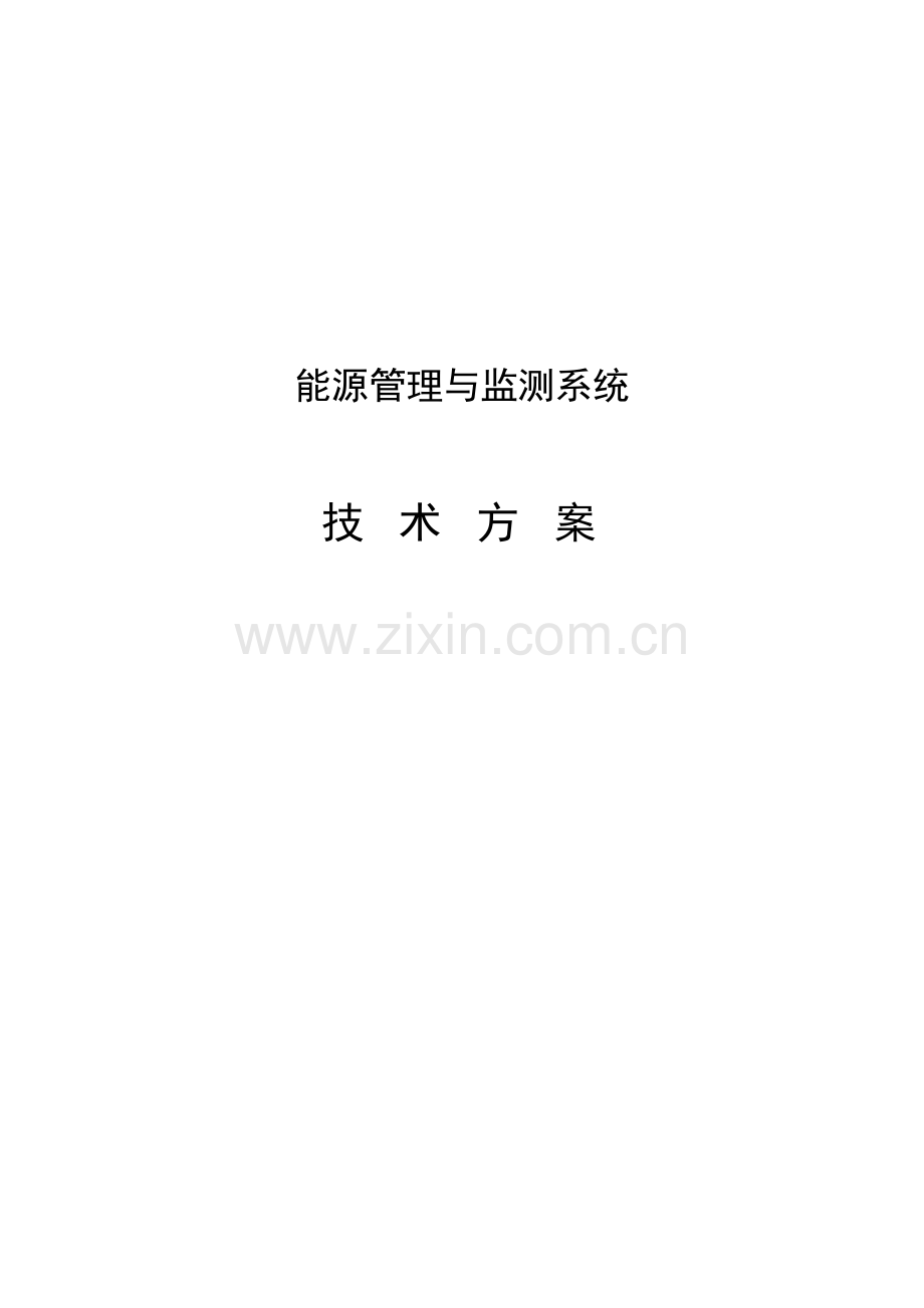 能源管理系统解决方案.doc_第1页