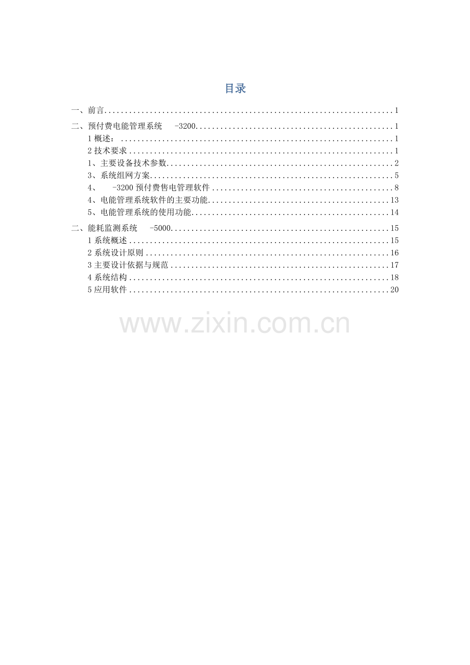 能源管理系统解决方案.doc_第2页