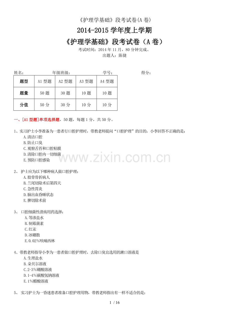 护理学基础段考试卷A卷.docx_第1页