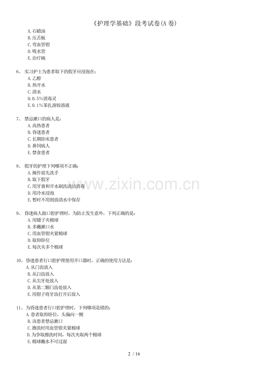 护理学基础段考试卷A卷.docx_第2页