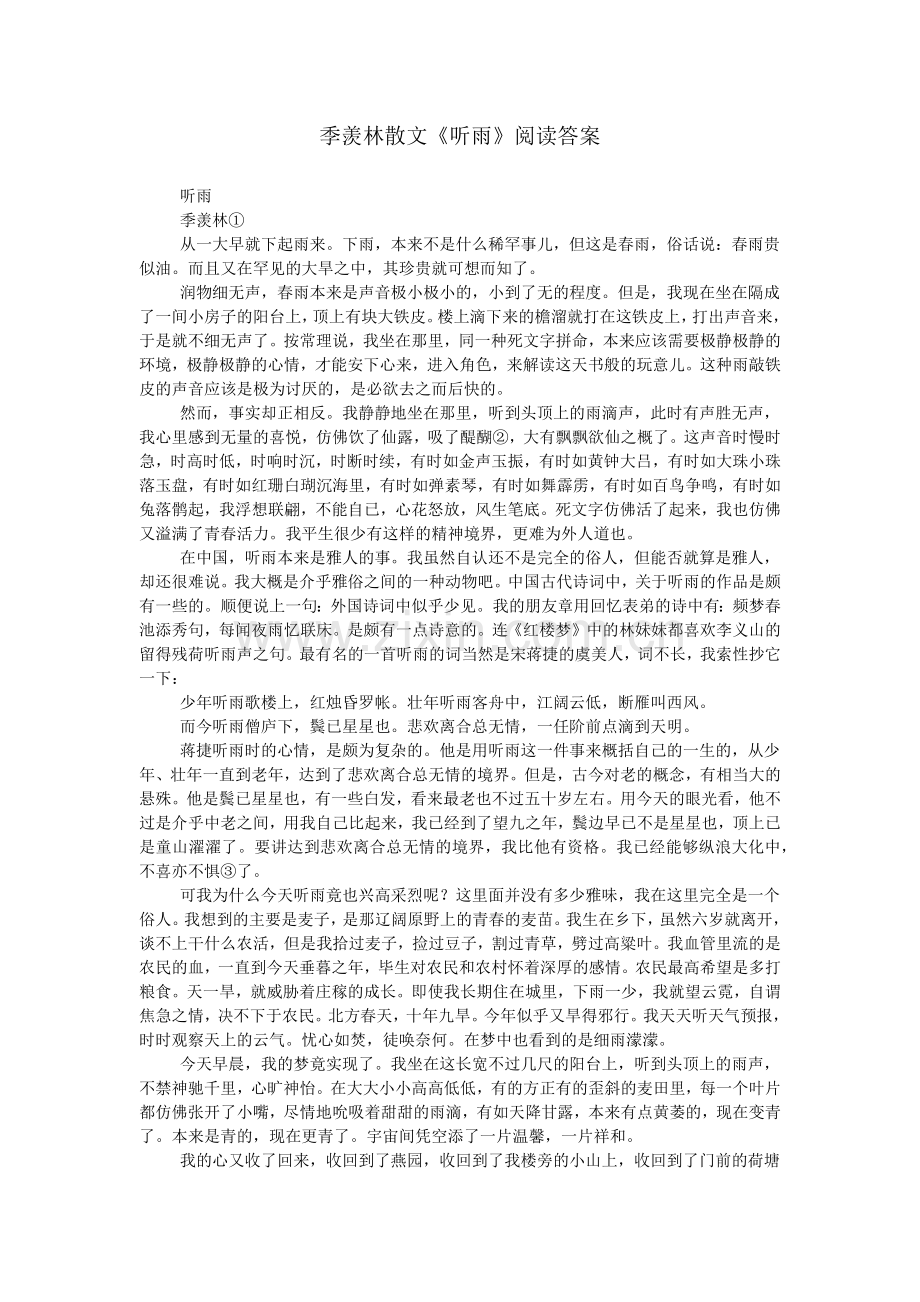 季羡林散文《听雨》阅读答案.doc_第1页