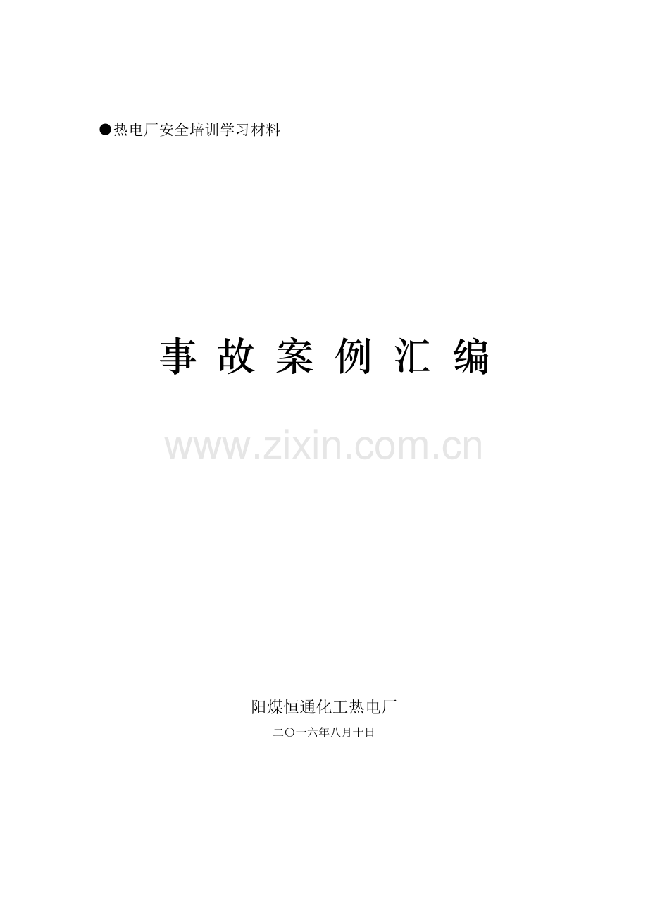 160810热电厂事故案例汇编.doc_第1页