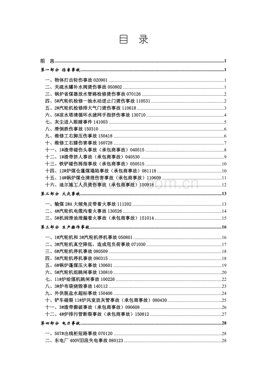 160810热电厂事故案例汇编.doc_第2页