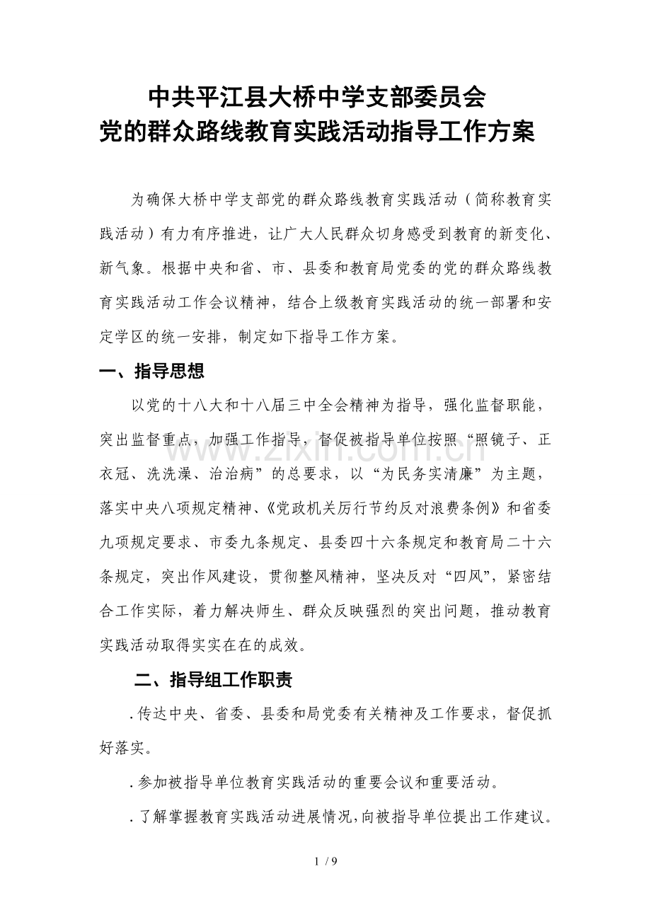 大桥中学党群众路线教育实践活动指导工作方案.doc_第1页
