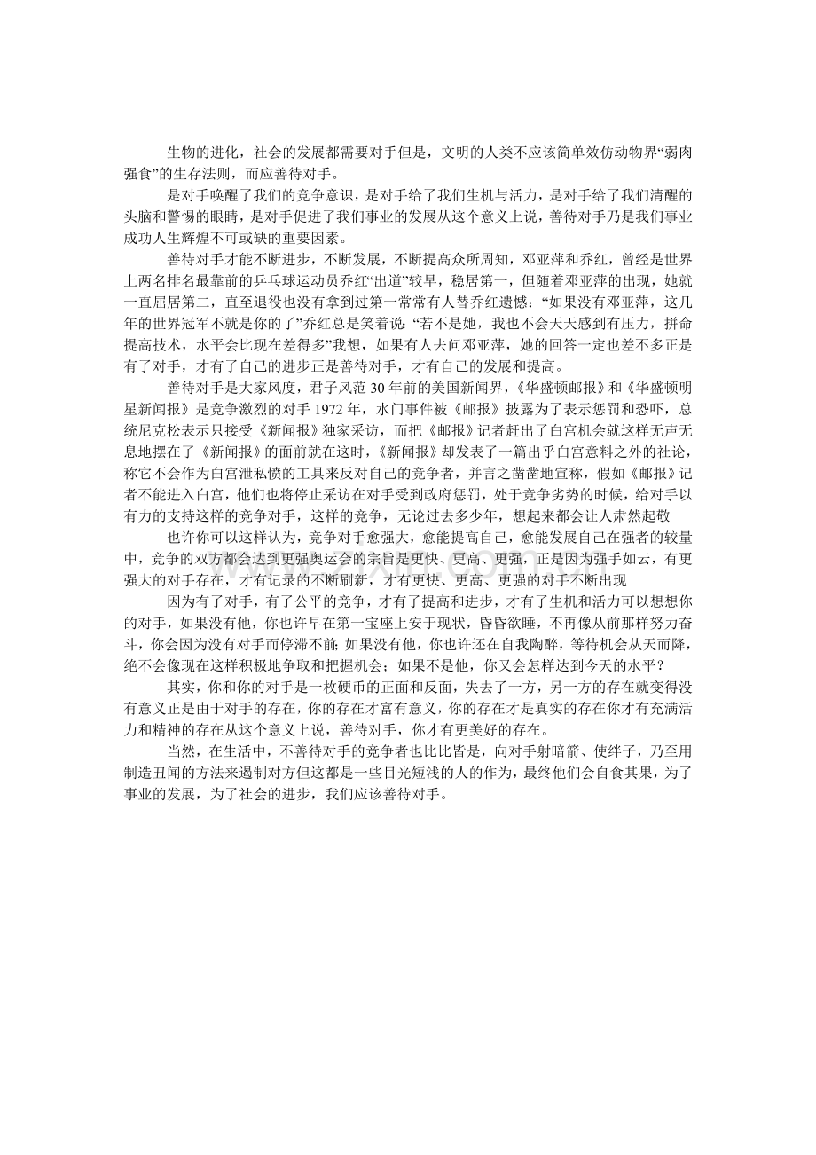 对手的作文：善待对手.doc_第1页
